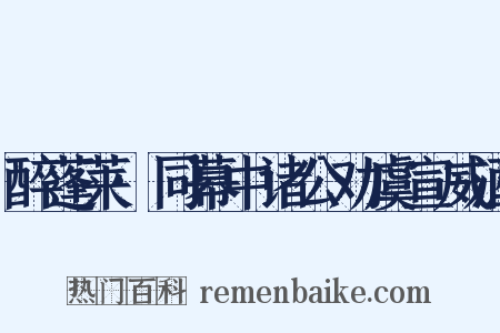 醉蓬莱·同幕中诸公劝虞宣威酒是什么意思的图片